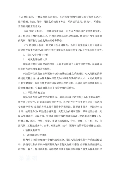 浅谈项目管理过程中的风险管理.docx