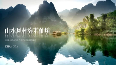 桂林山水风光美景通用PPT模板