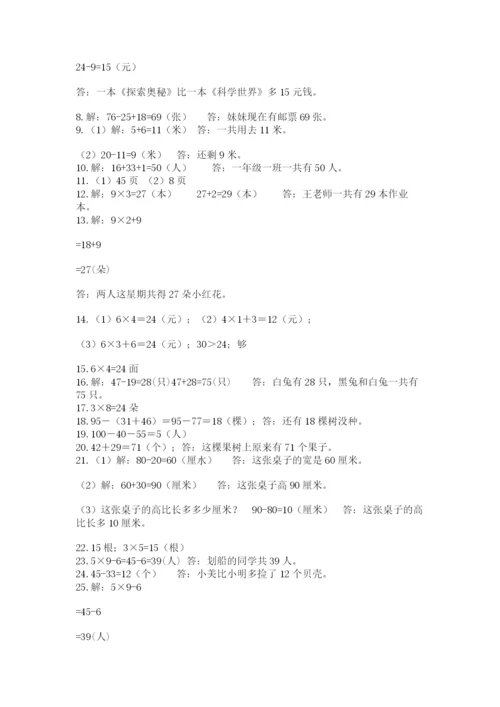 二年级数学应用题50道附参考答案（达标题）.docx