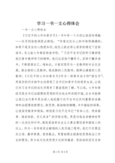 学习一书一文心得体会 (2).docx