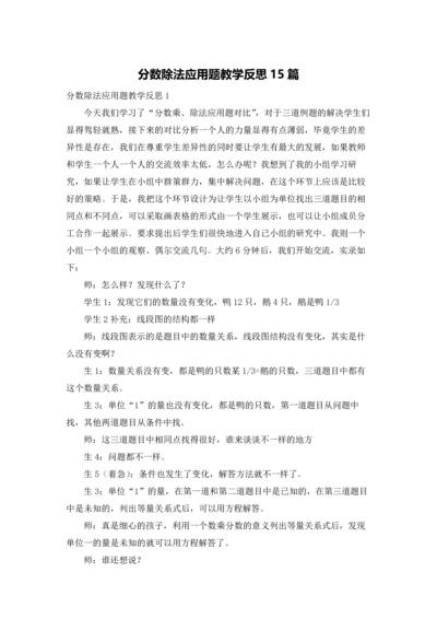 分数除法应用题教学反思15篇.docx