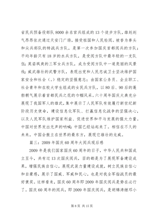 篇一：观建国六十周年阅兵式有感.docx