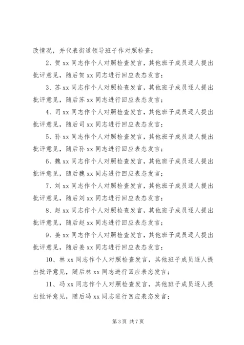 街道党工委“讲政治、重规矩、作表率”专题警示教育专题民主生活会方案.docx