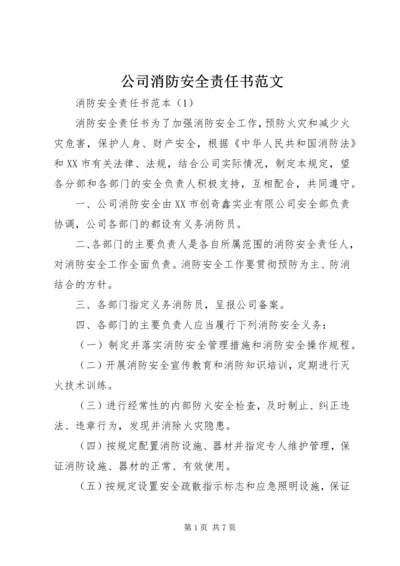 公司消防安全责任书范文.docx