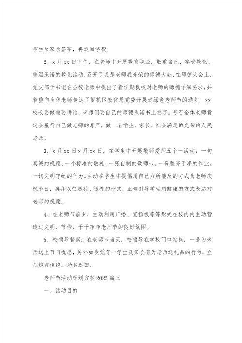 教师节2022表彰活动方案 教师节活动策划方案优秀篇2022