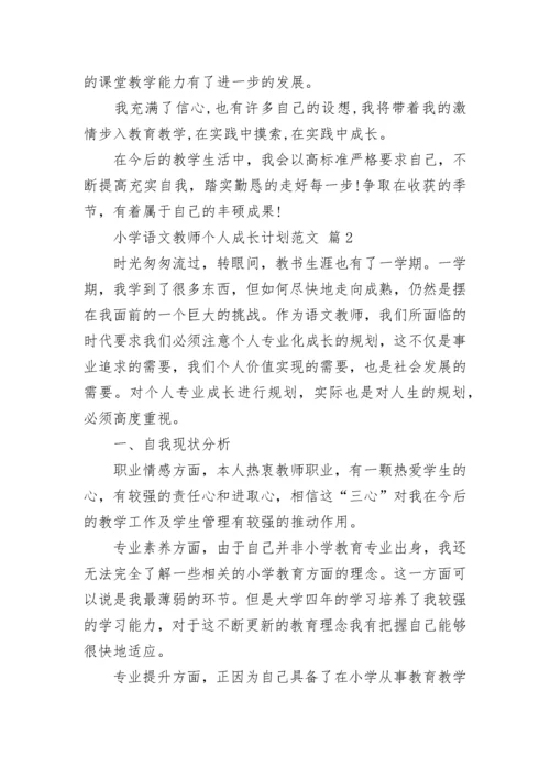 小学语文教师个人成长计划范文.docx