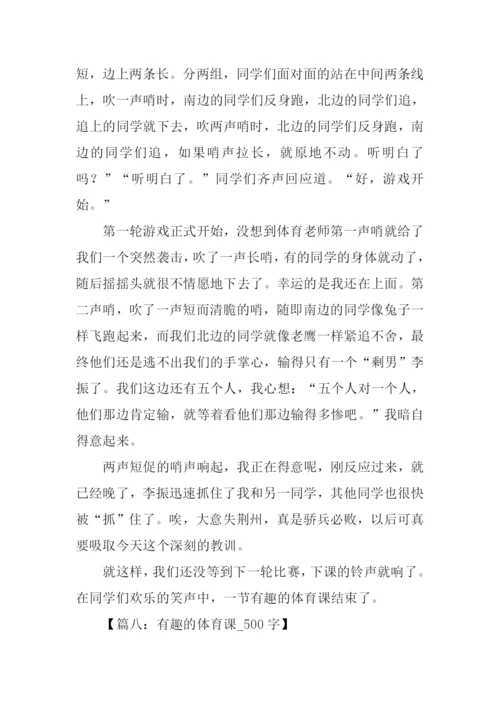 关于上体育课的作文.docx