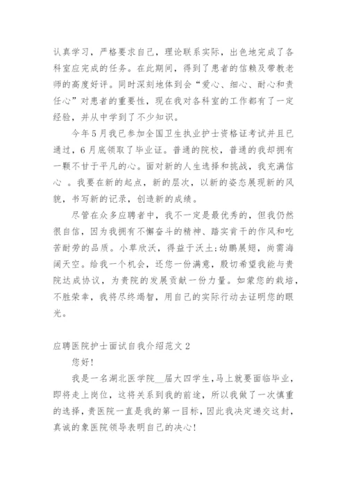 应聘医院护士面试自我介绍范文.docx