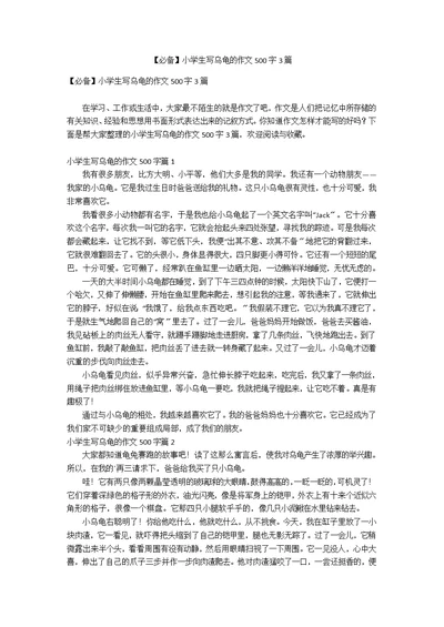 【必备】小学生写乌龟的作文500字3篇