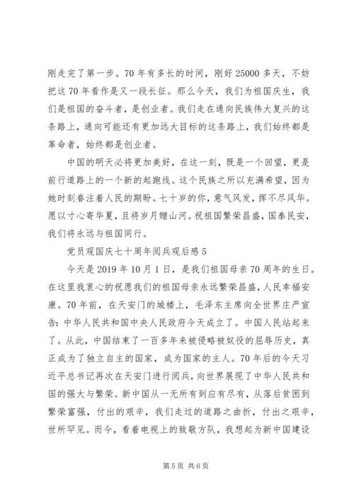 党员观国庆七十周年阅兵观后感5篇.docx