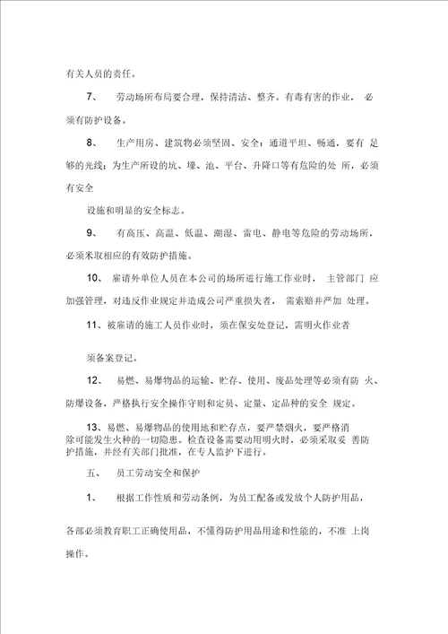 企业公司安全管理规章制度