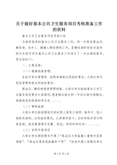 关于做好基本公共卫生服务项目考核准备工作的资料 (2).docx