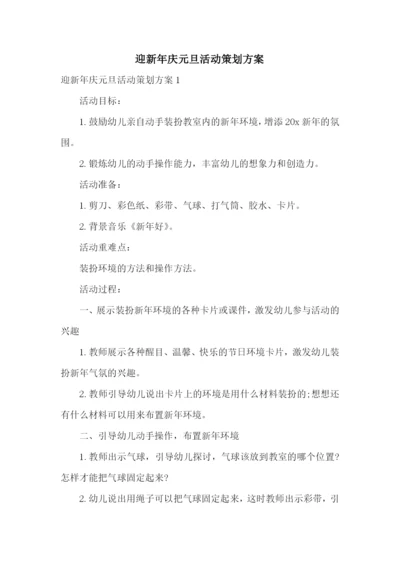 迎新年庆元旦活动策划方案.docx