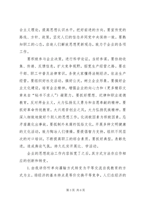 企业领导的思想政治工作思路 (5).docx