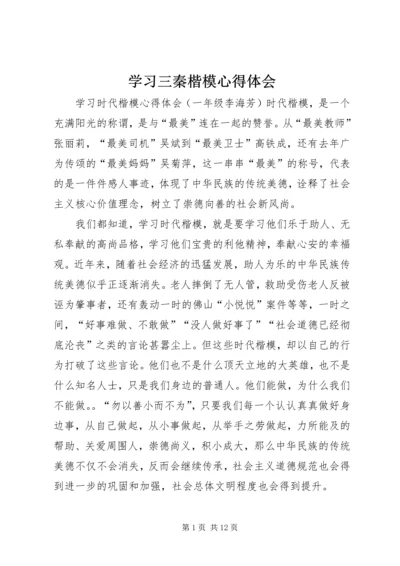 学习三秦楷模心得体会 (3).docx