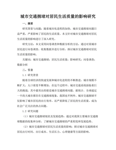 城市交通拥堵对居民生活质量的影响研究