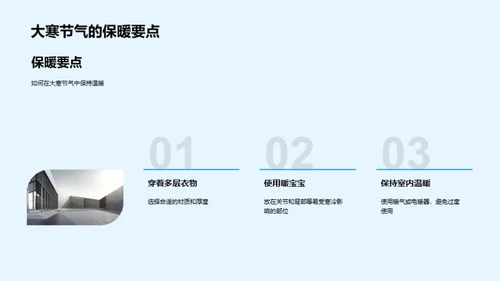 大寒养生与文化