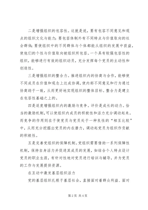 组织生活创新提升党组织活力 (3).docx