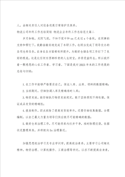 物流公司年终工作总结简短物流企业年终工作总结范文4篇