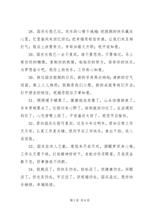 国庆假后祝福语50句.docx