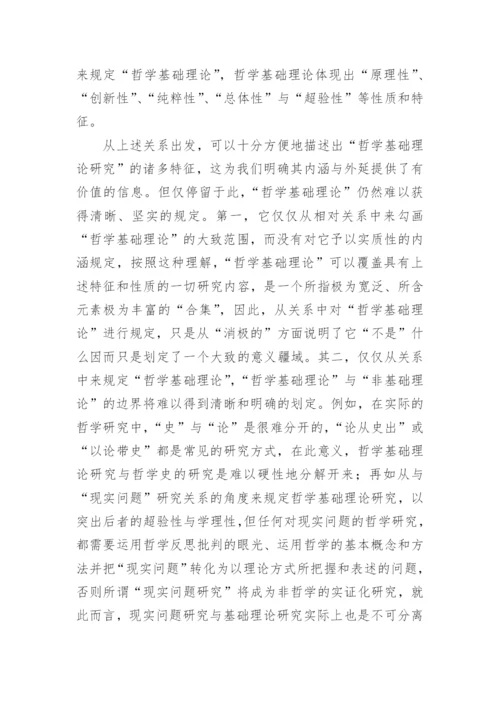 何为哲学基础理论研究论文.docx