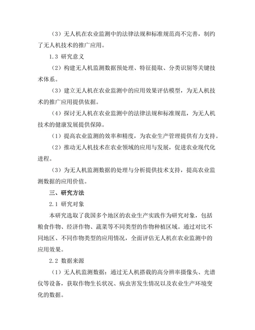 无人机在农业监测中的应用与效果评估