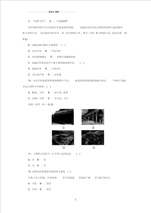 噶米精编中考地理一轮复习北方地区同步练习