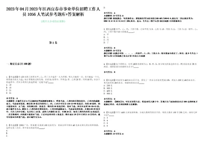 2023年04月2023年江西宜春市事业单位招聘工作人员1056人笔试参考题库答案解析