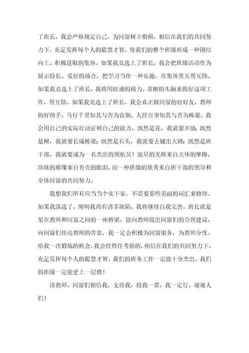 新学期竞选班长演讲稿范文
