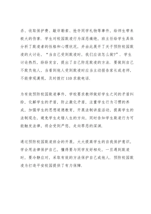 初中预防校园欺凌整治工作总结.docx