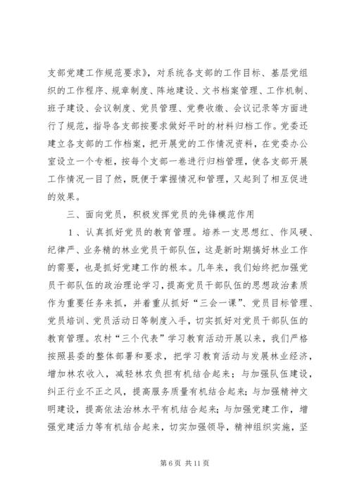 林业系统党建现场会经验交流材料 (3).docx