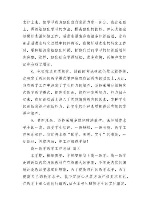 高一数学教学工作总结.docx