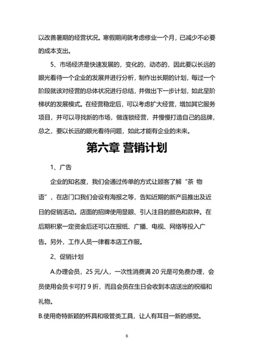 奶茶店创业计划书word模板