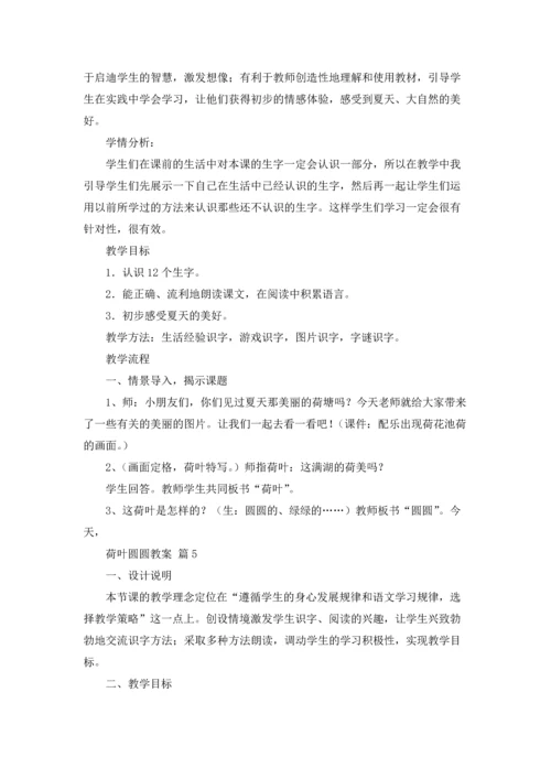 荷叶圆圆教案合集七篇.docx