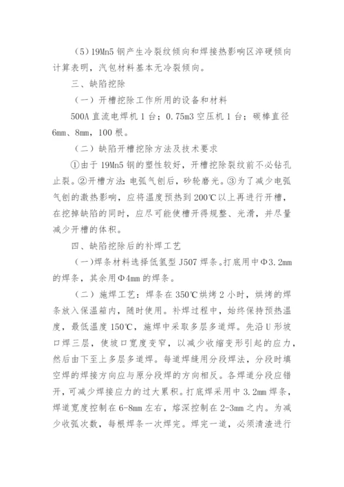 浅谈锅炉汽包焊缝裂纹分析论文.docx
