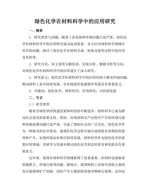 绿色化学在材料科学中的应用研究