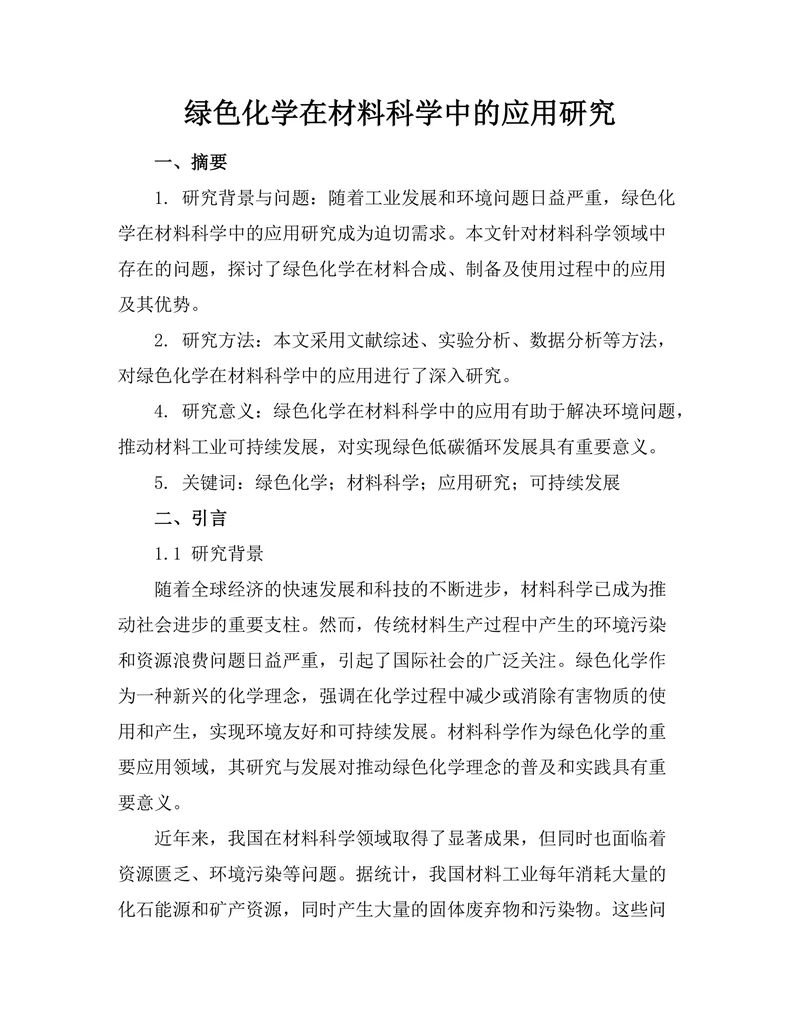 绿色化学在材料科学中的应用研究