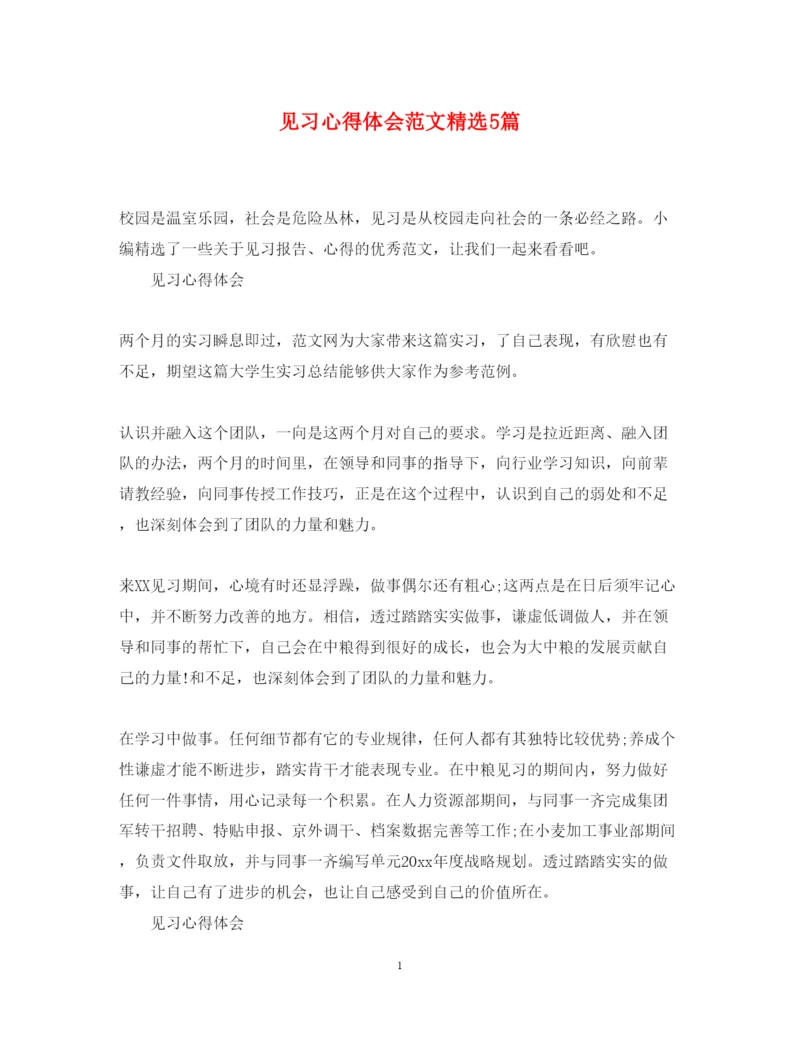 精编见习心得体会范文精选5篇.docx