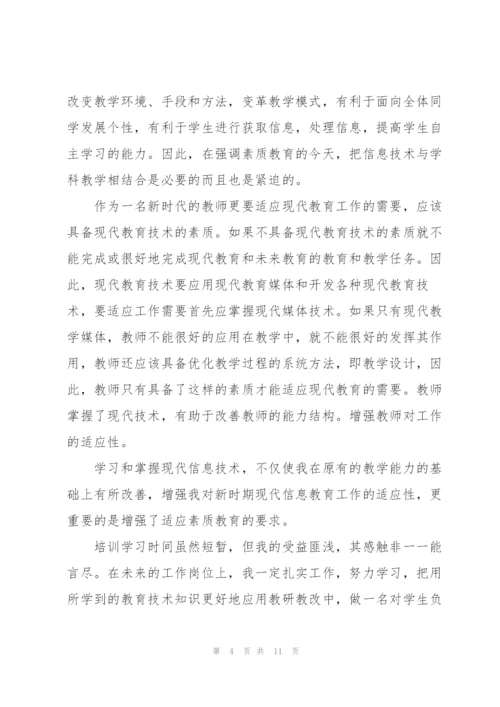 2022年教师信息技术培训心得体会.docx