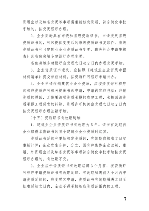 河南省建筑业企业资质标准实施细则.docx