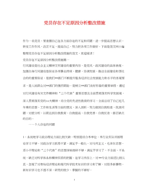 2023年党员存在不足原因分析整改措施.docx