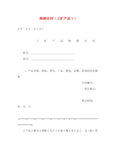 2023年购销合同（工矿产品１）2.docx