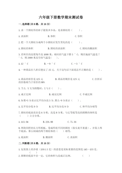 六年级下册数学期末测试卷精品【模拟题】.docx