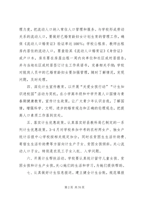 混子小学计划生育管理制度.docx