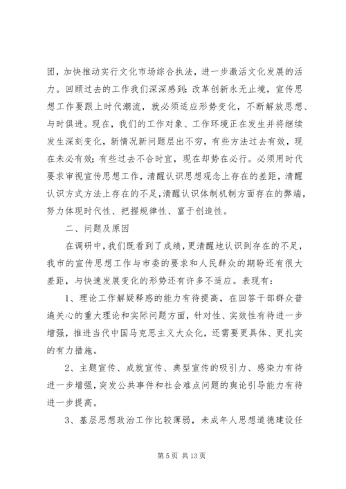 宣传工作推进服务跨越发展调研报告 (2).docx