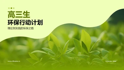 高三生环保行动计划