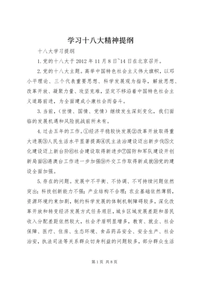 学习十八大精神提纲.docx