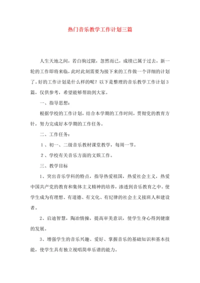 热门音乐教学工作计划三篇.docx