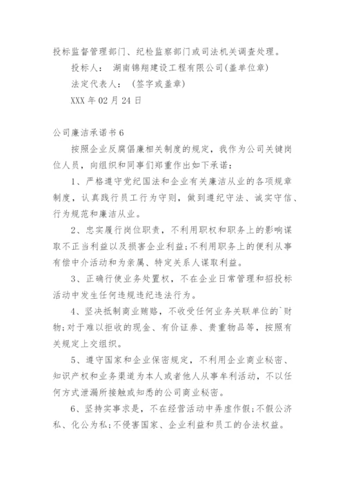 公司廉洁承诺书.docx