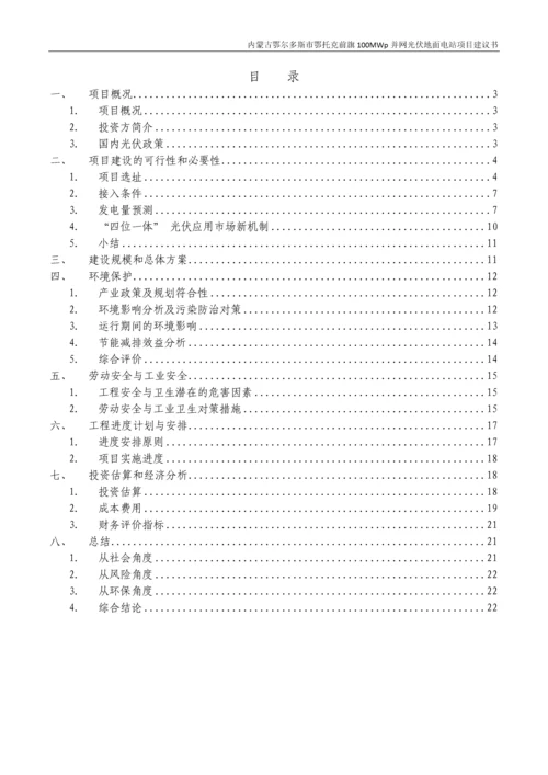 内蒙古鄂尔多斯市鄂托克前旗100MW并网光伏地面电站项目建议书.docx